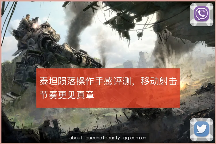 泰坦陨落操作手感评测，移动射击节奏更见真章