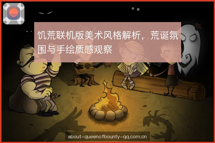 饥荒联机版美术风格解析，荒诞氛围与手绘质感观察