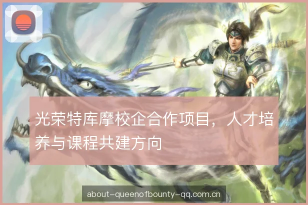 光荣特库摩校企合作项目，人才培养与课程共建方向