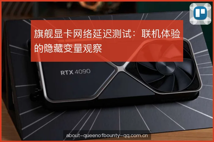 旗舰显卡网络延迟测试：联机体验的隐藏变量观察