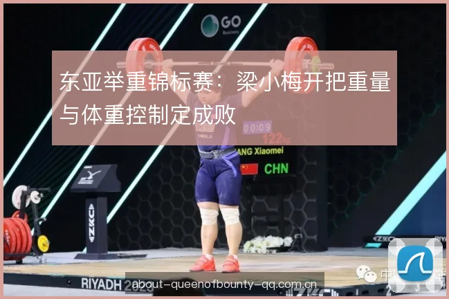 东亚举重锦标赛：梁小梅开把重量与体重控制定成败